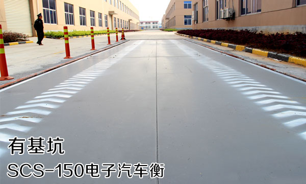 電子汽車衡有基坑安裝方式