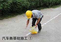 汽車衡基礎(chǔ)施工1