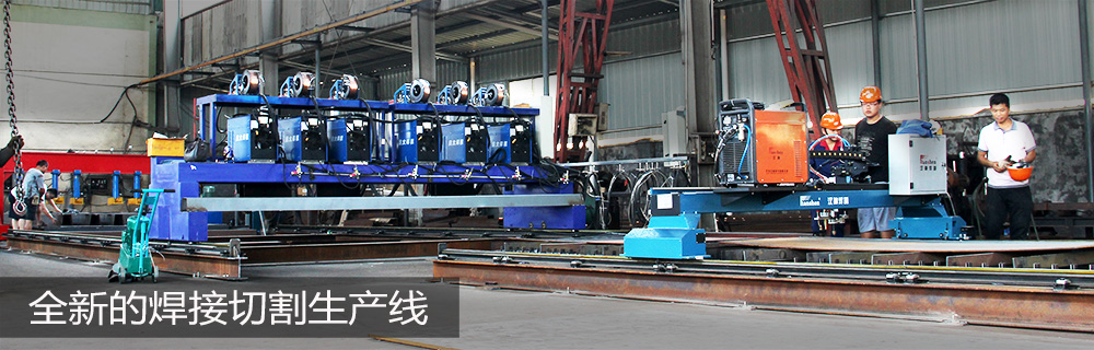 全新的焊接切割生產(chǎn)線
