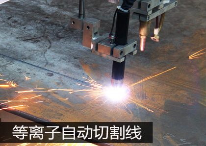等離子自動(dòng)切割線