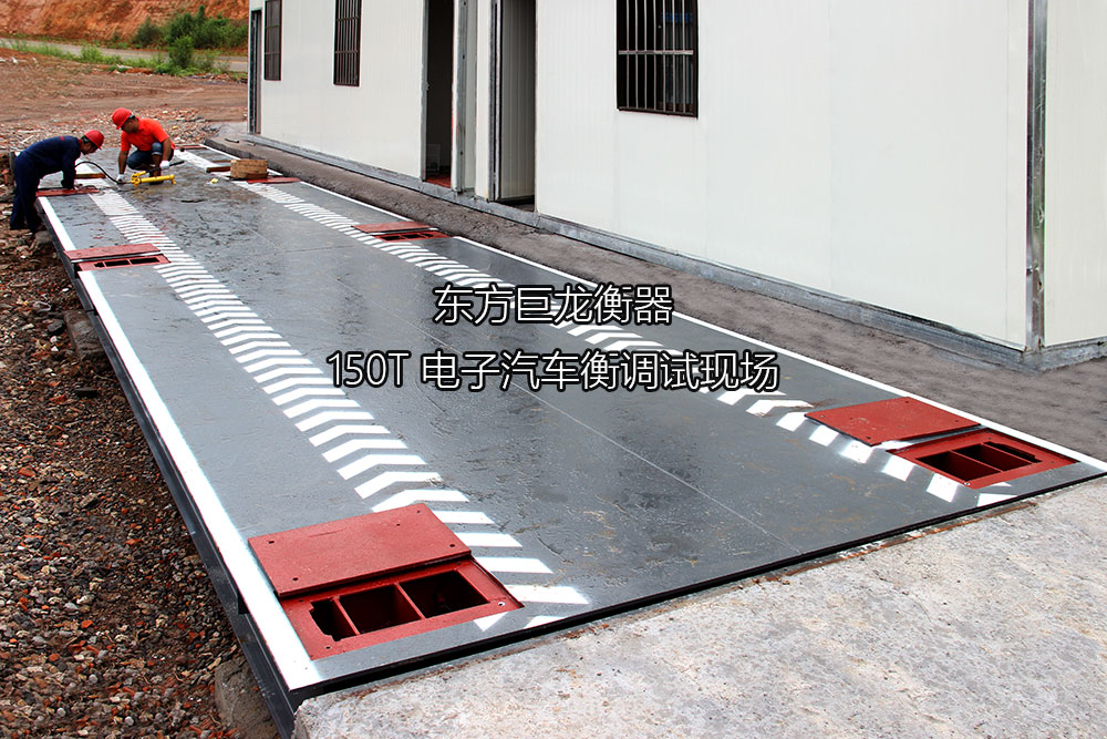 150噸地磅 150噸地磅